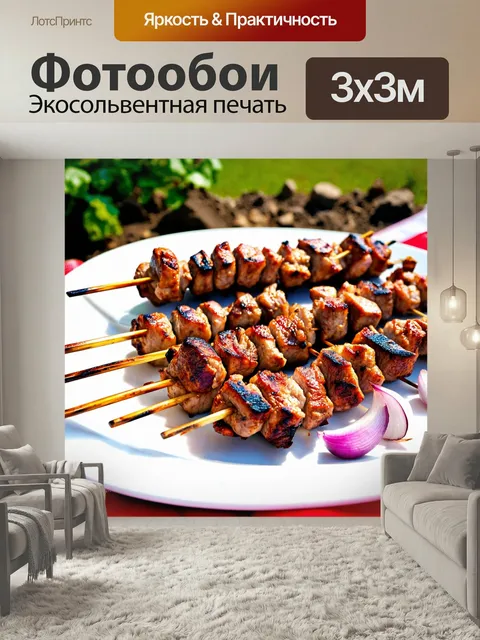 Фотообои На изображении аппетитные шашлыки из мяса
