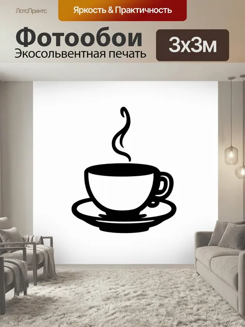 Фотообои Черная контурная иллюстрация чашки кофе на блюдце с поднимающимся паром на белом фоне с еле заметным…