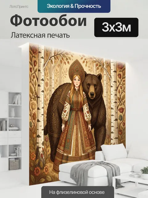 300 × 300 см · Латексная печать