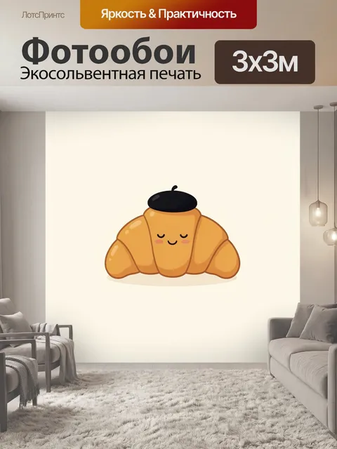 Фотообои Улыбающийся круассан в берете