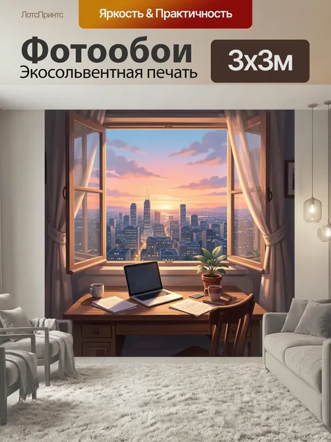 Фотообои Вид на город из окна