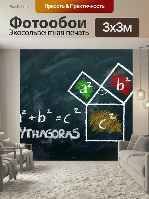 Фотообои Теорема пифагора, математика, черная доска