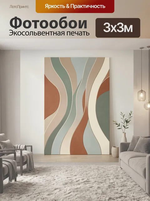 Фотообои Абстрактные волны в пастельных тонах. Плавные вертикальные линии и дугообразные формы в бежево-мятной, террак…