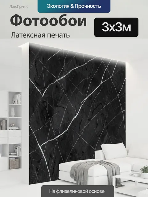 300 × 300 см · Латексная печать