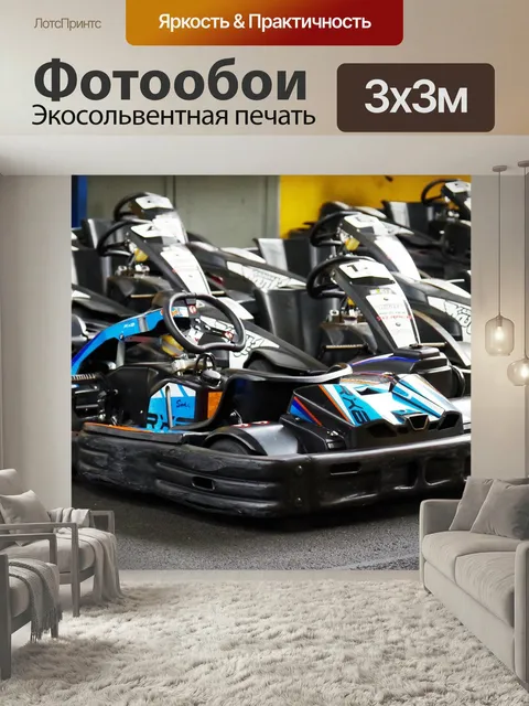 Фотообои Картинг, гонка, поездка