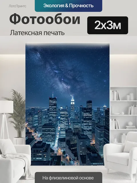 200 × 300 см · Латексная печать