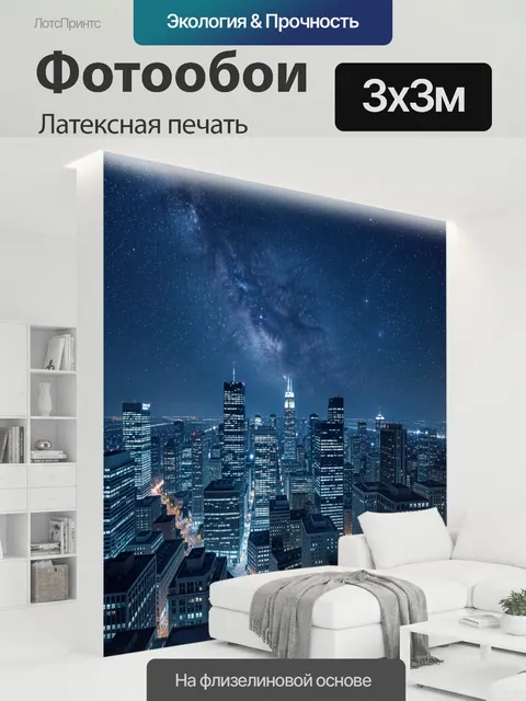 300 × 300 см · Латексная печать