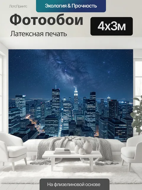 400 × 300 см · Латексная печать