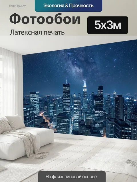 500 × 300 см · Латексная печать