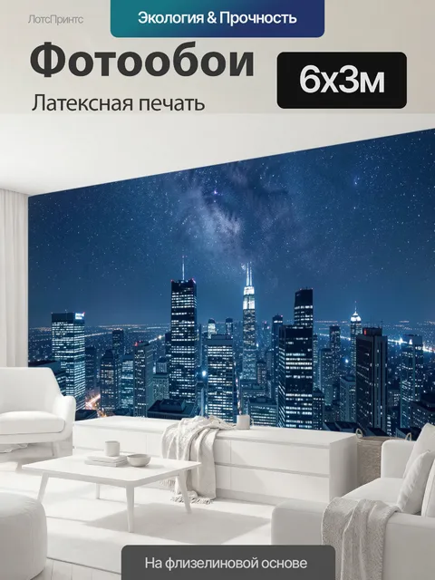 600 × 300 см · Латексная печать