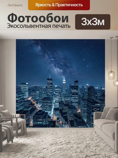 300 × 300 см · Экосольвентная печать