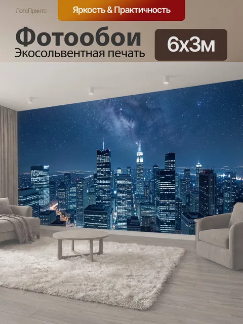 600 × 300 см · Экосольвентная печать