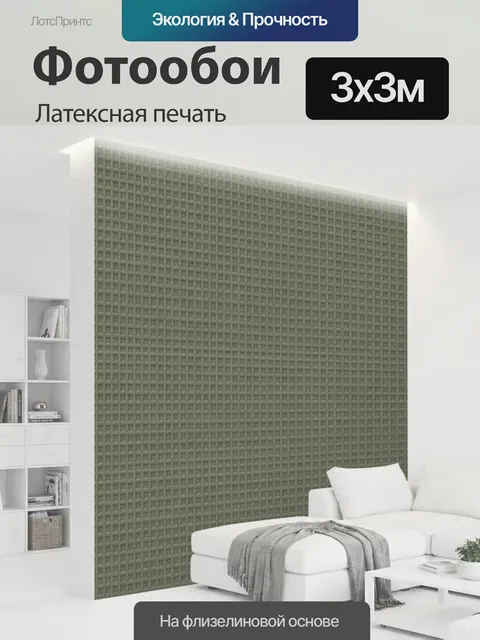 300 × 300 см · Латексная печать