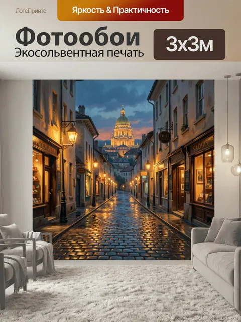 Фотообои Ночной европейский переулок с собором. Уютная городская улочка в вечернем свете, мокрая брусчатка с отражения…