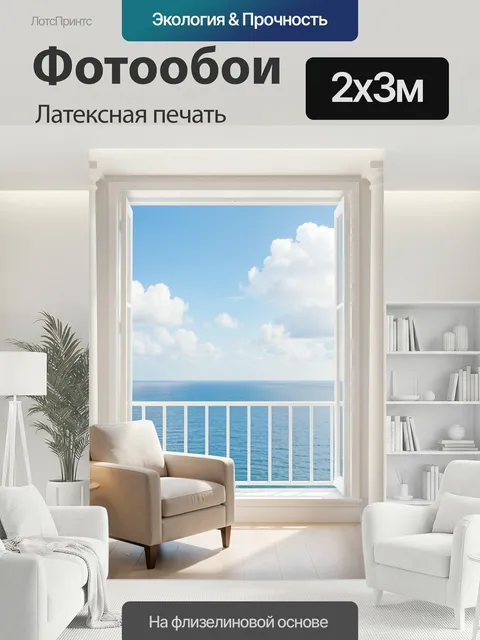 200 × 300 см · Латексная печать
