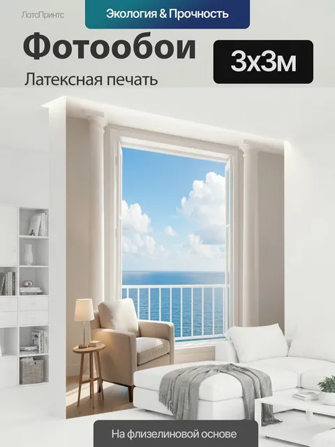 300 × 300 см · Латексная печать