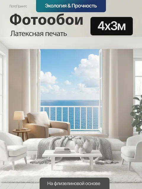 400 × 300 см · Латексная печать