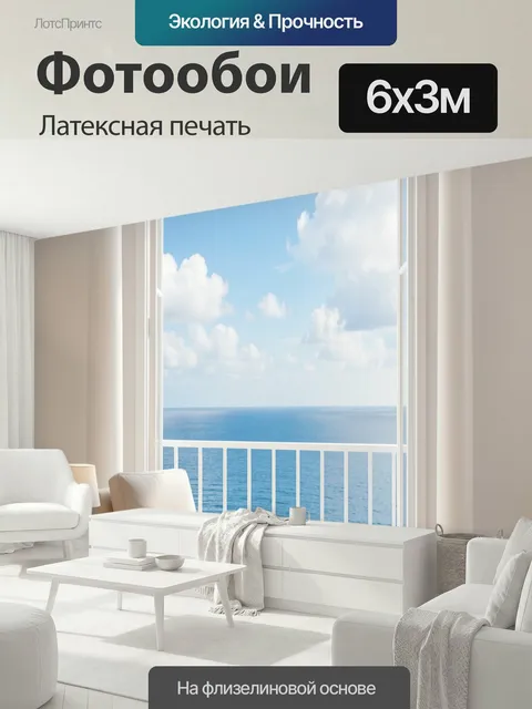 600 × 300 см · Латексная печать