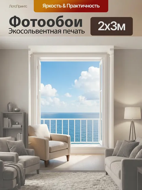 200 × 300 см · Экосольвентная печать