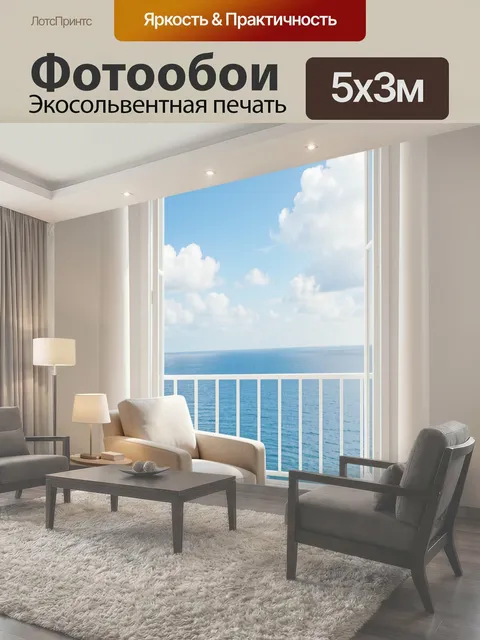 500 × 300 см · Экосольвентная печать