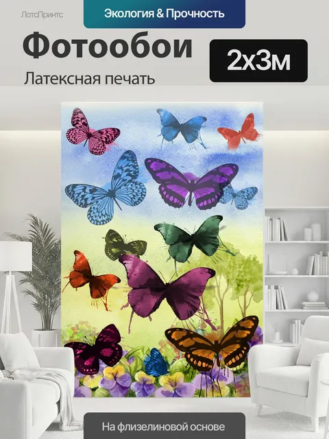 200 × 300 см · Латексная печать