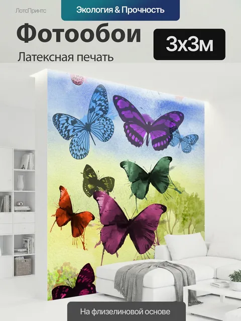 300 × 300 см · Латексная печать