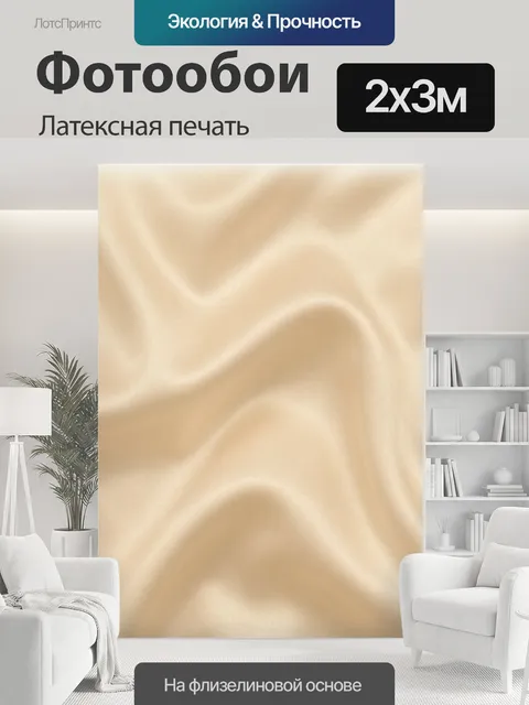 200 × 300 см · Латексная печать