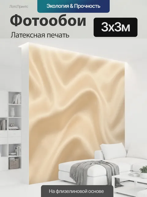 300 × 300 см · Латексная печать