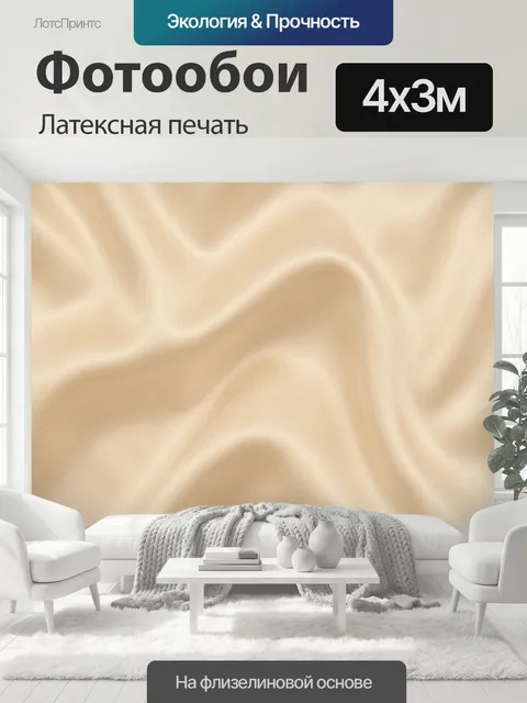 400 × 300 см · Латексная печать