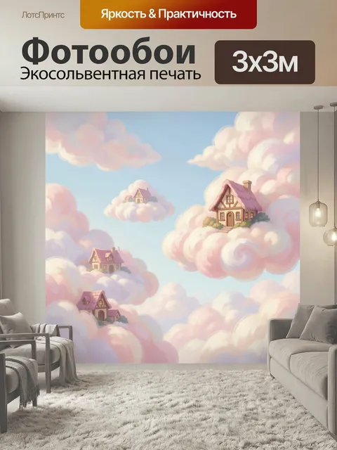 Фотообои Дома на пушистых облаках