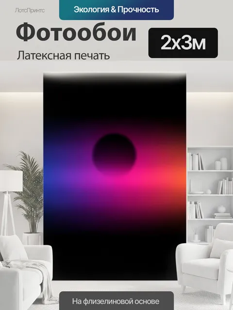 200 × 300 см · Латексная печать