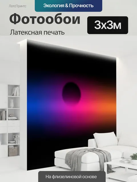 300 × 300 см · Латексная печать
