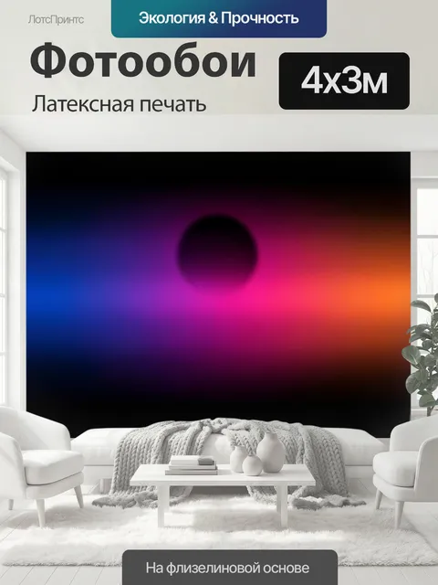 400 × 300 см · Латексная печать