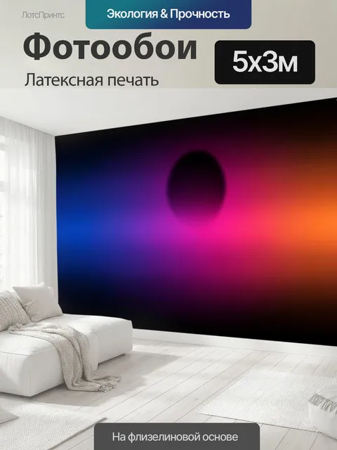 500 × 300 см · Латексная печать