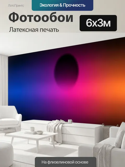 600 × 300 см · Латексная печать