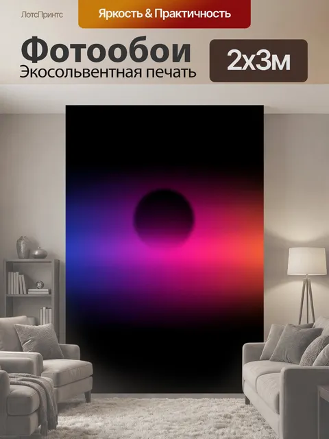 200 × 300 см · Экосольвентная печать