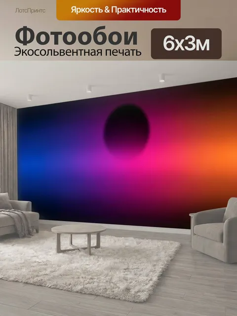 600 × 300 см · Экосольвентная печать