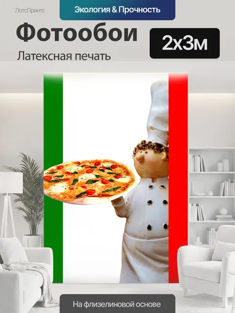 200 × 300 см · Латексная печать