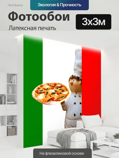 300 × 300 см · Латексная печать