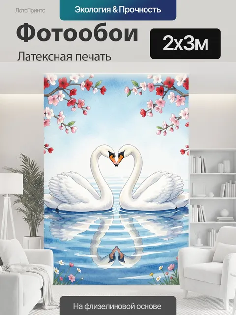 200 × 300 см · Латексная печать