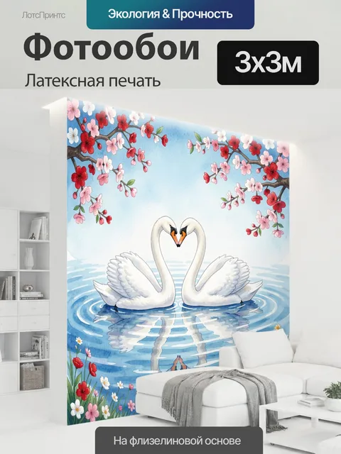300 × 300 см · Латексная печать