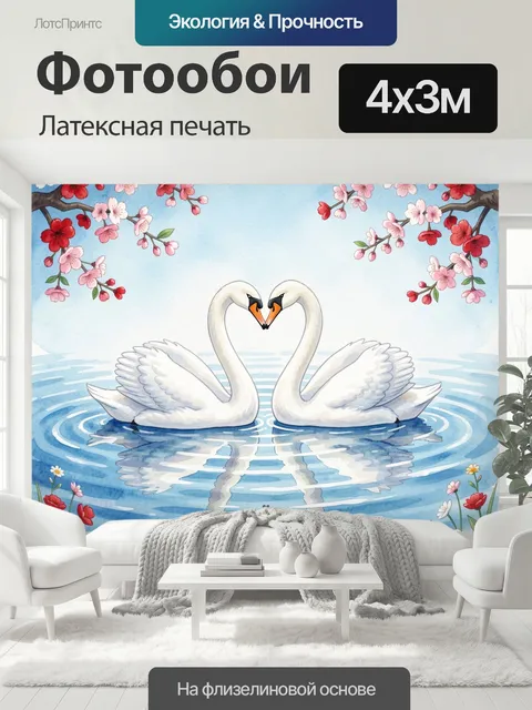 400 × 300 см · Латексная печать