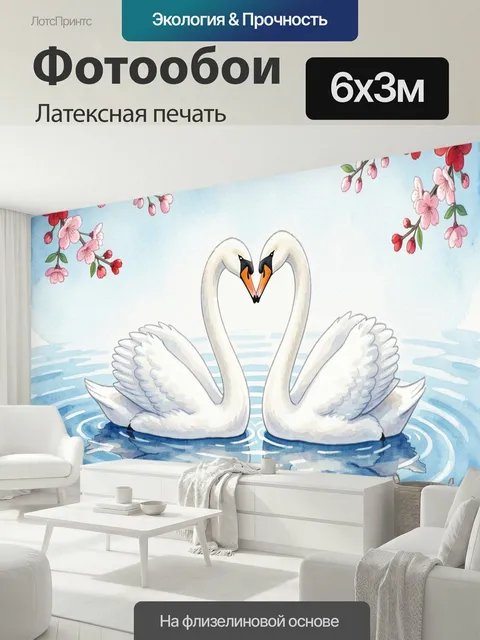 600 × 300 см · Латексная печать
