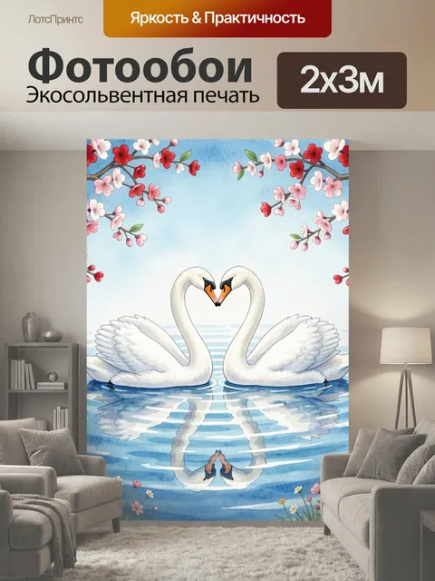 200 × 300 см · Экосольвентная печать