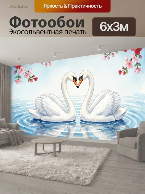 600 × 300 см · Экосольвентная печать