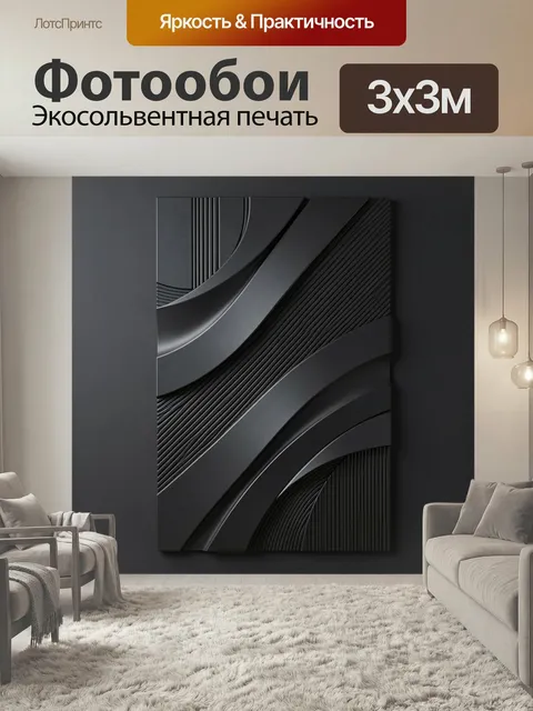 Фотообои Абстрактные черные дуги и линии. Графичная композиция в темных оттенках с плавными изгибами, рельефными полос…
