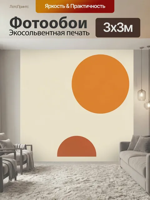 Фотообои Абстракция с оранжевыми кругами. Минималистичная геометрическая композиция в теплой бежево-оранжевой гамме: к…