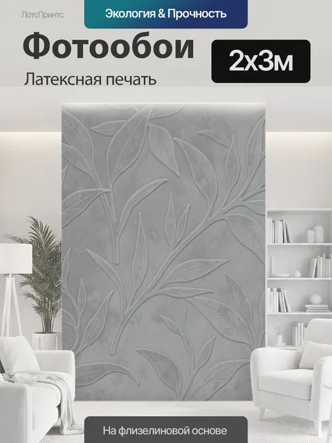 200 × 300 см · Латексная печать