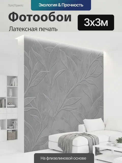 300 × 300 см · Латексная печать