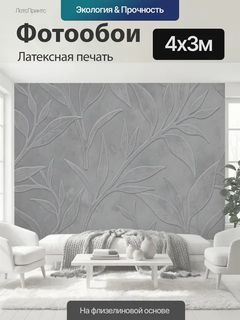 400 × 300 см · Латексная печать